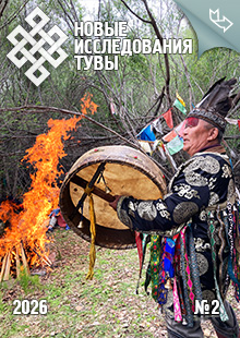 Новые исследования Тувы. 2026, №2