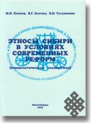 Этносы Сибири в условиях современных реформ (Социологическая экспертиза)