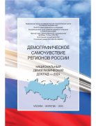 Презентация Национального демографического доклада- 2024 «Демографическое самочувствие регионов России»